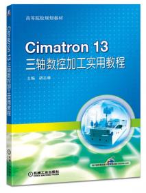 Cimatron13五轴数控加工实用教程