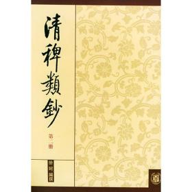 清稗类钞 第四册