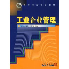 工业企业管理(何林福)(第二版)