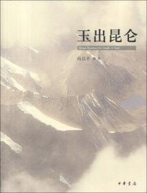 玉出昆仑(明清玉器珍赏)/中国古代美术丛书