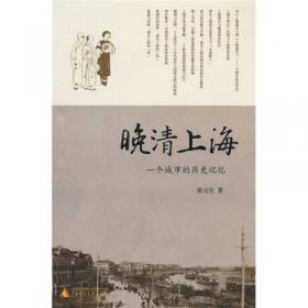 上海道台研究：转变中之联系人物，1843-1890