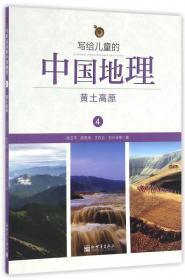 写给儿童的中国地理13：世界屋脊