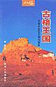 古格王宫壁画·科迦寺壁画/中国古代壁画精粹·典藏中国