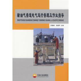 输油工（上册）/石油石化职业技能培训教程