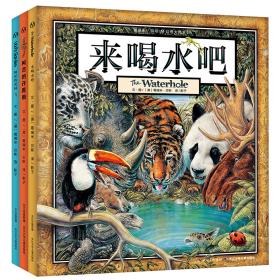 神奇动物故事（平装8册） 葛瑞米·贝斯幻想大师系列 来喝水吧、阿吉的许愿鼓、阿诺的花园、眼灵灵心灵灵、最后的国王、小不点大象、龙月、彼此树