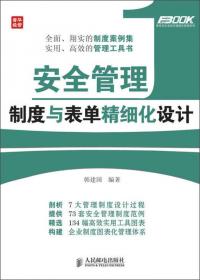 弗布克企业安全精细化管理系列：安全管理文书与方案精细化设计