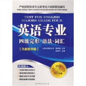 英语专业四级考试指南（全新版2010考试必备全新精华版）