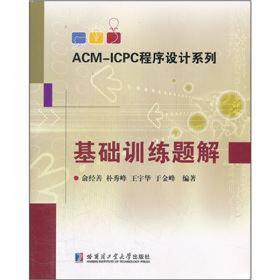 ACM程序设计竞赛基础教程（第2版）