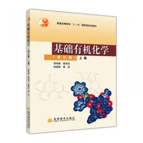 基础有机化学(第4版)上册