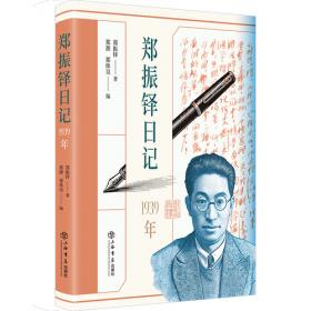 郑振铎日记