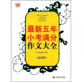 小学生获奖作文超级范本(2016版)