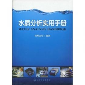 水质分析实用手册（第二版）