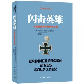 闪击英雄：古德里安将军战争回忆录