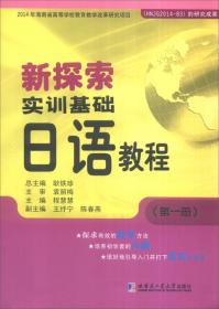 新探索实训基础日语教程（第四册）