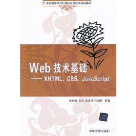 Web前端设计从入门到实战：HTML5、CSS3、JavaScript项目案例开发（第2版）