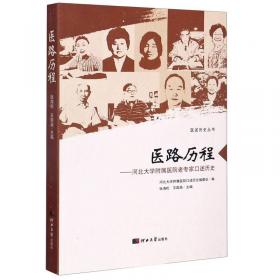 伉俪故事：河北大学附属医院老专家口述历史/医述历史丛书