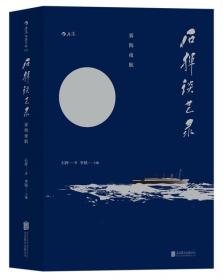 石挥谈艺录(全三辑):把生命交给舞台+演员如何抓住观众+雾海夜航(套装共3册)