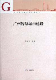 广州新型城市化发展丛书·创造幸福生活：新型城市化与幸福广州