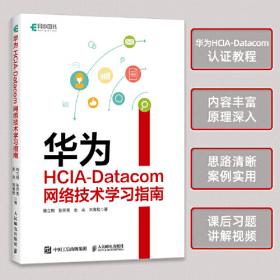 华为ICT认证系列丛书：HCNA网络技术学习指南