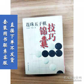 连珠五子棋电视讲座中级教程