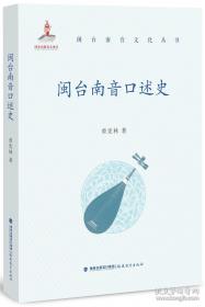 闽台区域研究丛刊：传统建筑装饰艺术研究