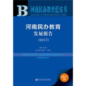 河南民办教育蓝皮书：河南民办教育发展报告（2022）