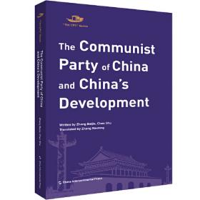革命、建设、改革：中国共产党的道路