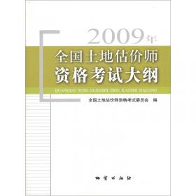 2010全国土地估价师资格考试模拟试卷：土地估价实务基础