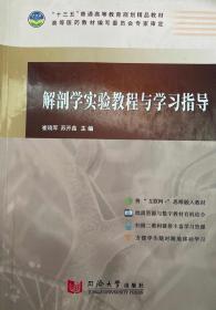 解剖生理学基础（第2版 供药剂、医学检验、康复技术、中医、中药、中药制药及相关专业使用）