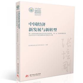 中国经济转型与发展模式创新：第三届张培刚奖颁奖典礼暨2010中国经济发展论坛文集