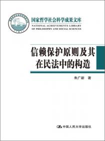 未成年人保护的民法问题研究（中国当代青年法学家文库·朱广新民法学研究系列）