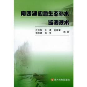 南四湖健康生命系统维持及可持续发展战略