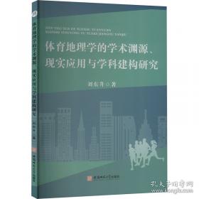 体育舞蹈的理论与实践