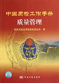 中国质检工作手册：进出口商品检验监管