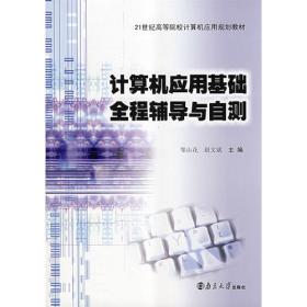 计算机应用基础实训教程/21世纪高等院校计算机应用教材