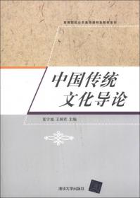 中国传统文化导论（第二版）