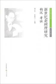 赵树理研究文丛·第3辑：新世纪赵树理研究﹒专栏 综述