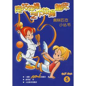 奥林匹克少儿小丛书——赛跑投掷跳跃（4）