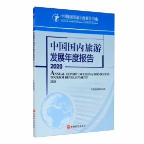 2020年中国旅游经济运行分析与2021年发展预测
