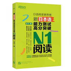 新东方·新东方在线同名课程指定教材·日语词汇新思维：词源+联想记忆法