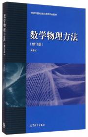 中外物理学精品书系·前沿系列（18）·数学物理方法专题：复变函数与积分变换