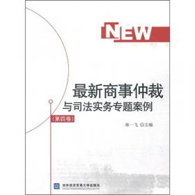 最新商事仲裁与司法实务专题案例（第十一卷）