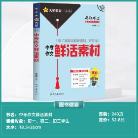 疯狂作文超级教练系列中考作文鲜活素材（年刊）中考2025年新版天星教育