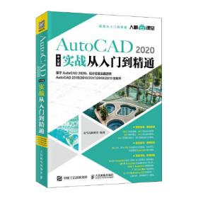 AutoCAD 2022从入门到精通 随书附赠17小时同步视频+AutoCAD设计源文件、图块集模板+7本电子书+15小时Ps教学视频