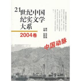 21世纪中国纪实文学大系（2006卷:高原之路）
