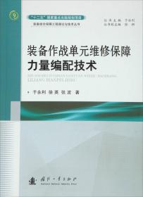 装备综合保障工程理论与技术丛书：基于保障特性的装备需求量预测方法