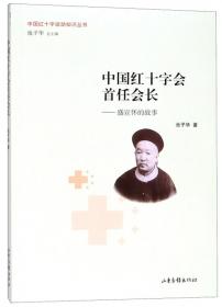 无私奉献的精神：中国红十字会创建的故事/中国红十字运动知识丛书