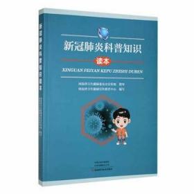 新冠肺炎突发疫情的社区防控：实践指南