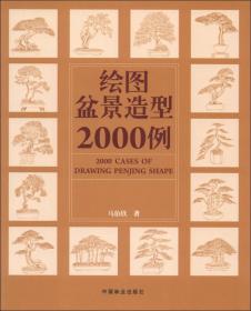 绘图盆景造型2000例