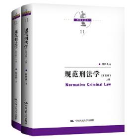 刑法研究（第一卷）刑法绪论 I（国家出版基金项目；陈兴良刑法学）